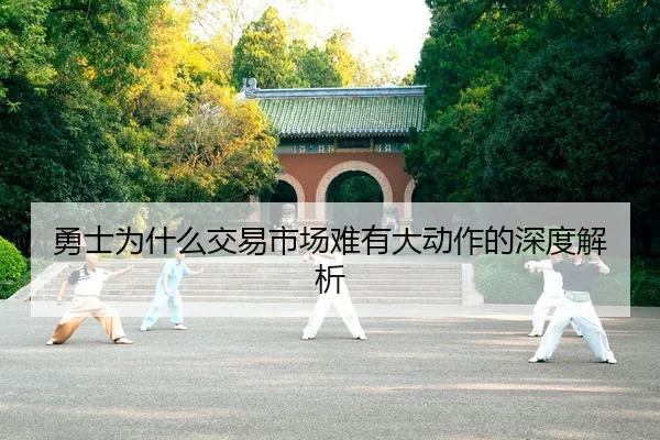 勇士为什么交易市场难有大动作的深度解析