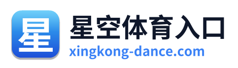 星空体育入口